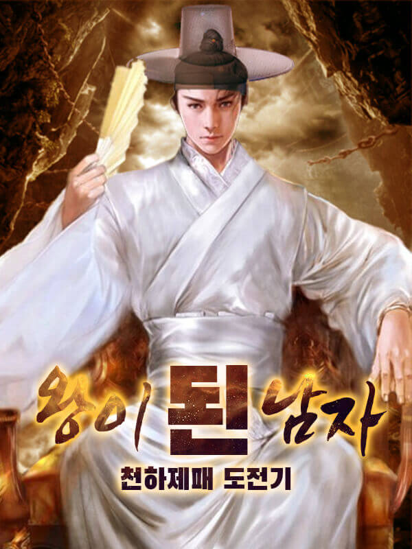 왕이 된 남자: 천하제패 도전기
