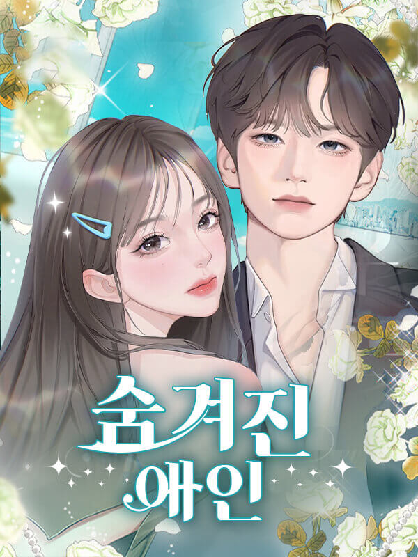 숨겨진 애인