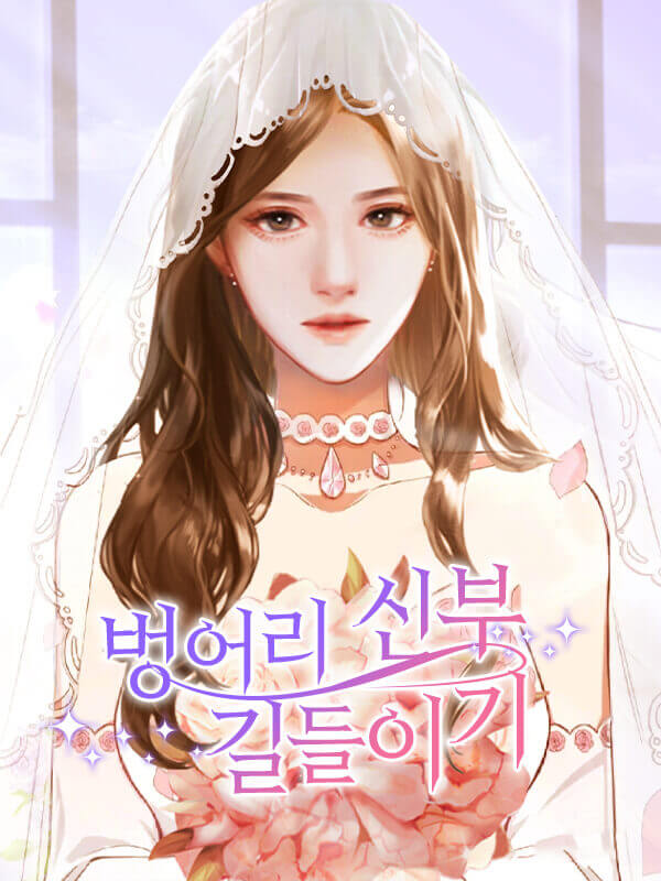 벙어리 신부 길들이기