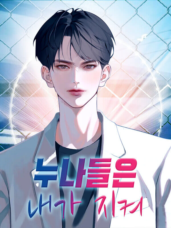 누나들은 내가 지켜