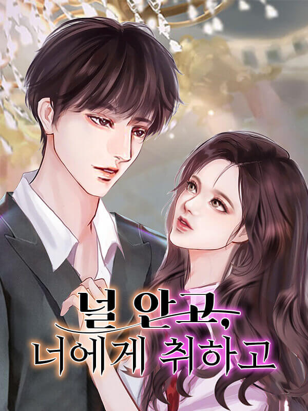 널 안고, 너에게 취하고
