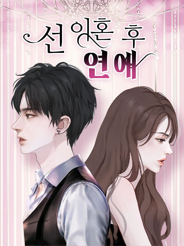 선 이혼 후 연애