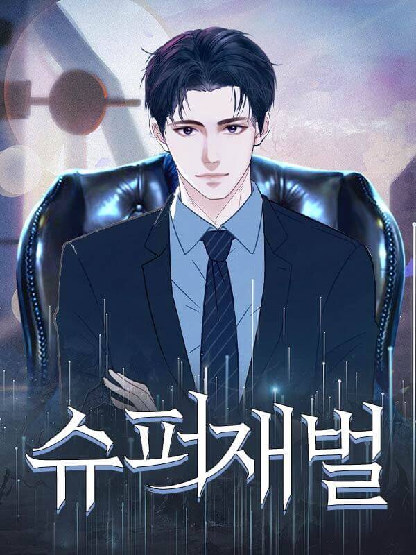 슈퍼재벌