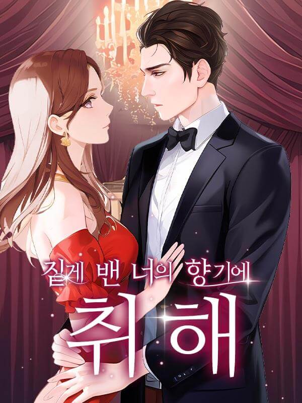 짙게 밴 너의 향기에 취해