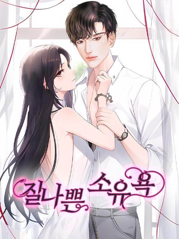 질나쁜 소유욕