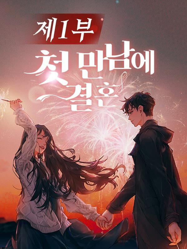첫 만남에 결혼 [제1부]