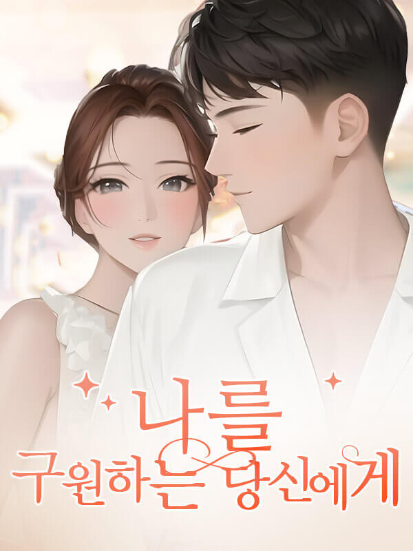 나를 구원하는 당신에게
