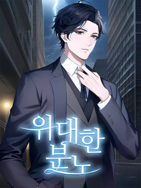 위대한 분노