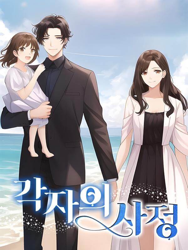 각자의 사정