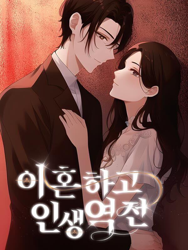 이혼하고 인생역전