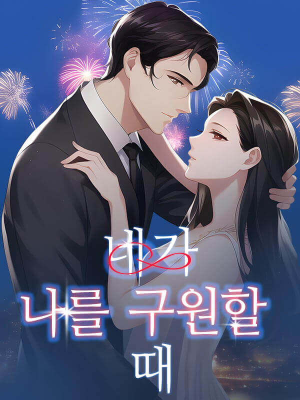 네가 나를 구원할 때