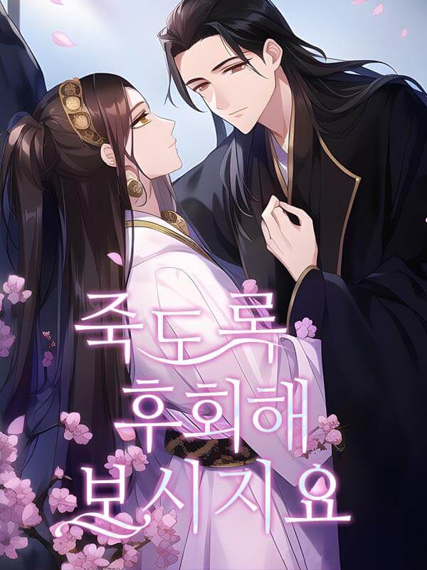 죽도록 후회해 보시지요