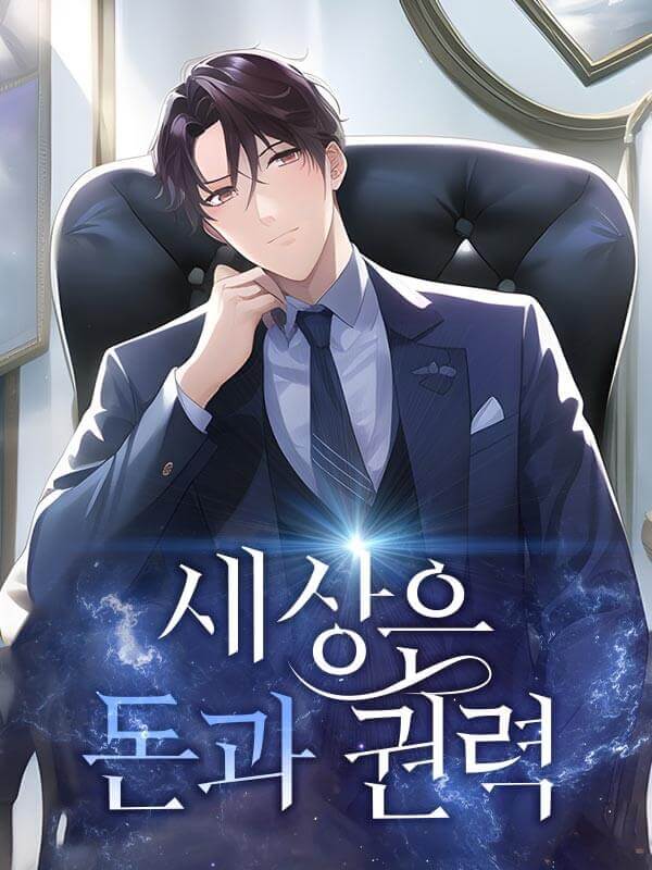 세상은 돈과 권력