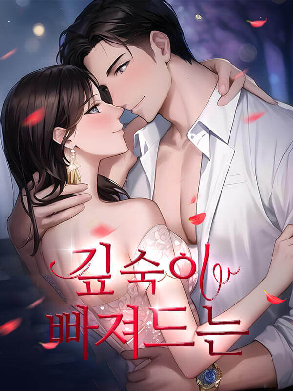 깊숙이 빠져드는