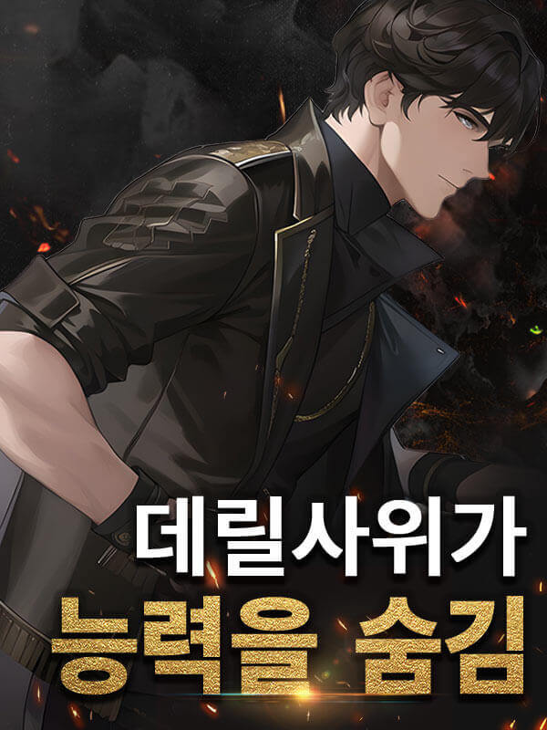 데릴사위가 능력을 숨김