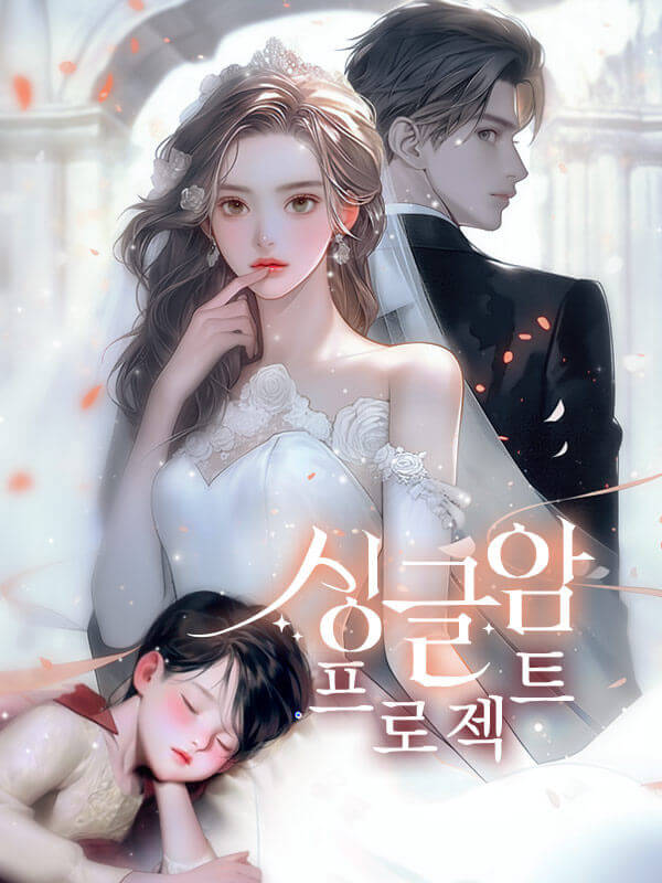 싱글맘 프로젝트