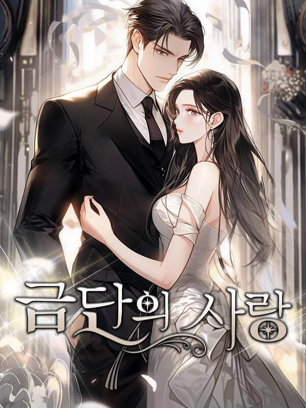 금단의 사랑