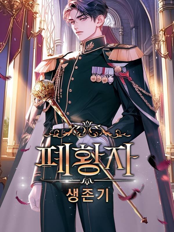 폐황자 생존기
