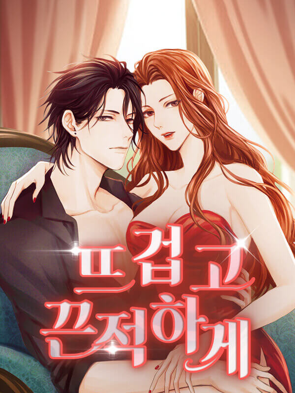 뜨겁고 끈적하게[합본]