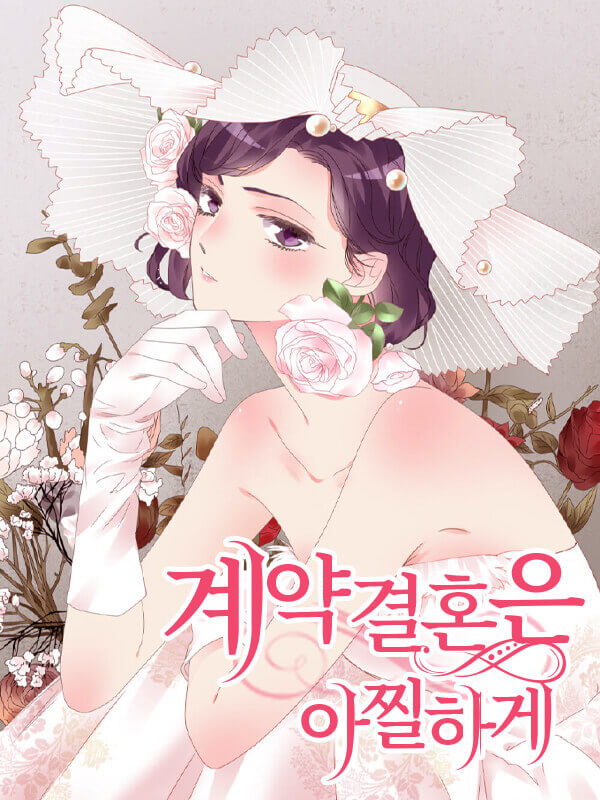 계약결혼은 아찔하게