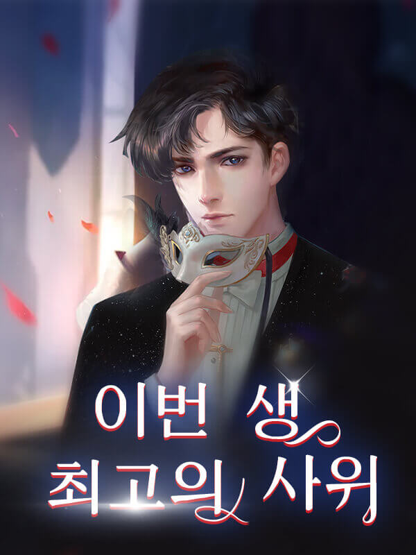 이번 생 최고의 사위[제1부]