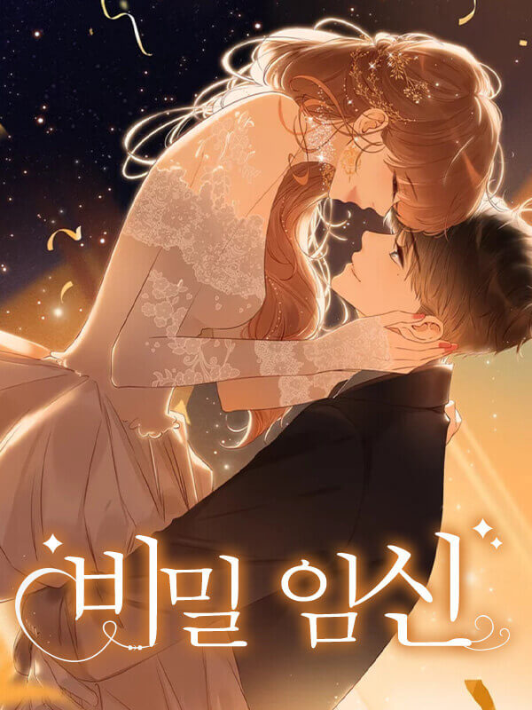 비밀 임신