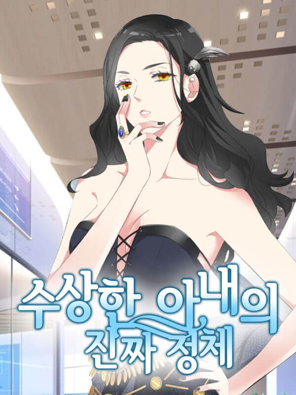 수상한 아내의 진짜 정체