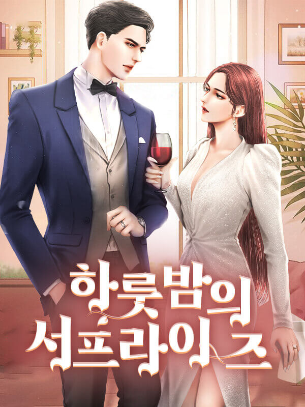 하룻밤의 서프라이즈