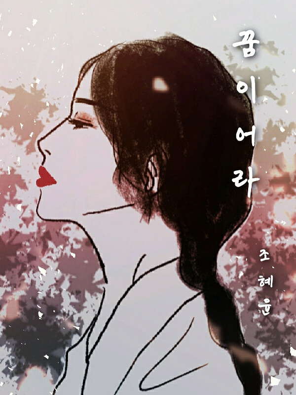 꿈이어라
