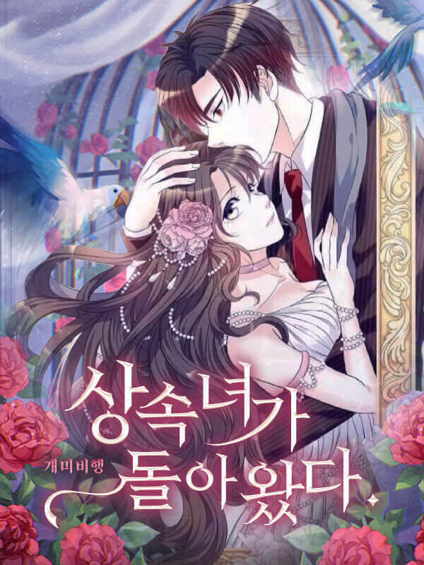 상속녀가 돌아왔다