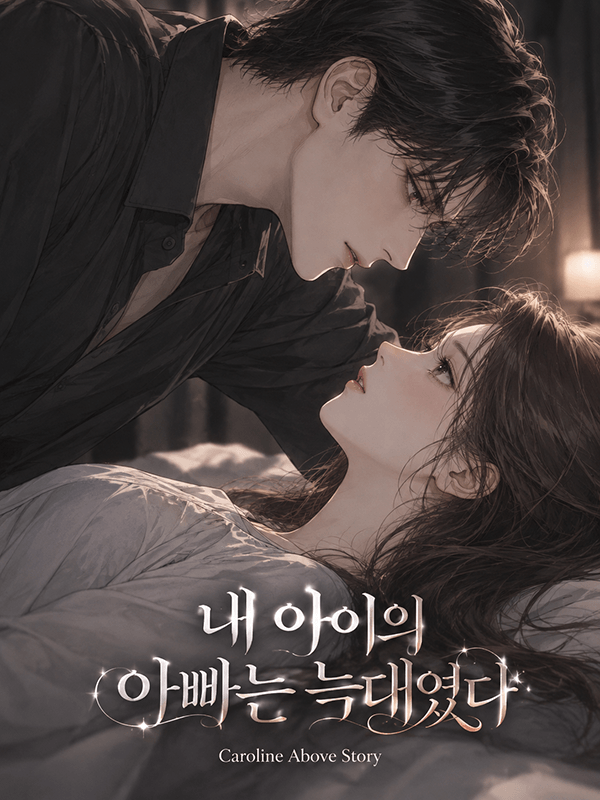 내 아이의 아빠는 늑대였다