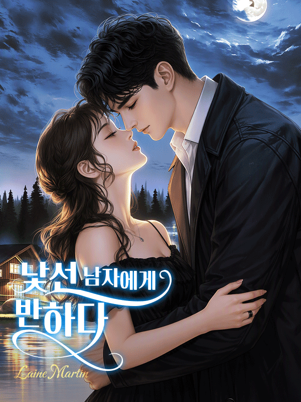 낯선 남자에게 반하다
