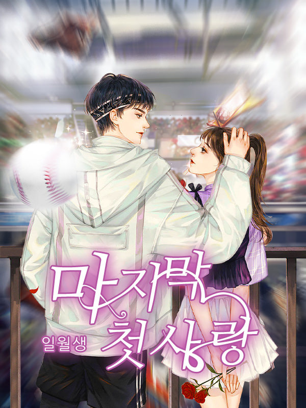 마지막 첫사랑